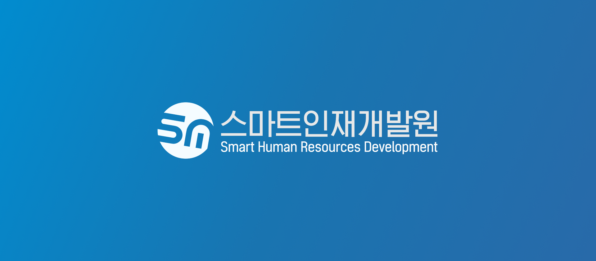스마트인재개발원