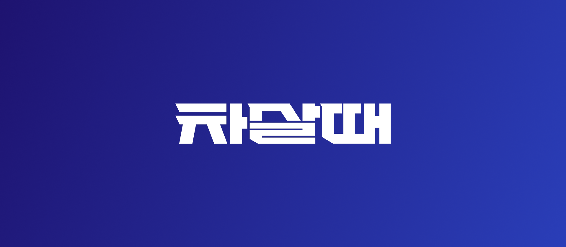 차살때